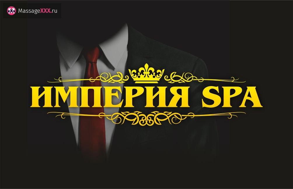 Салон эротического массажа Империя SPA